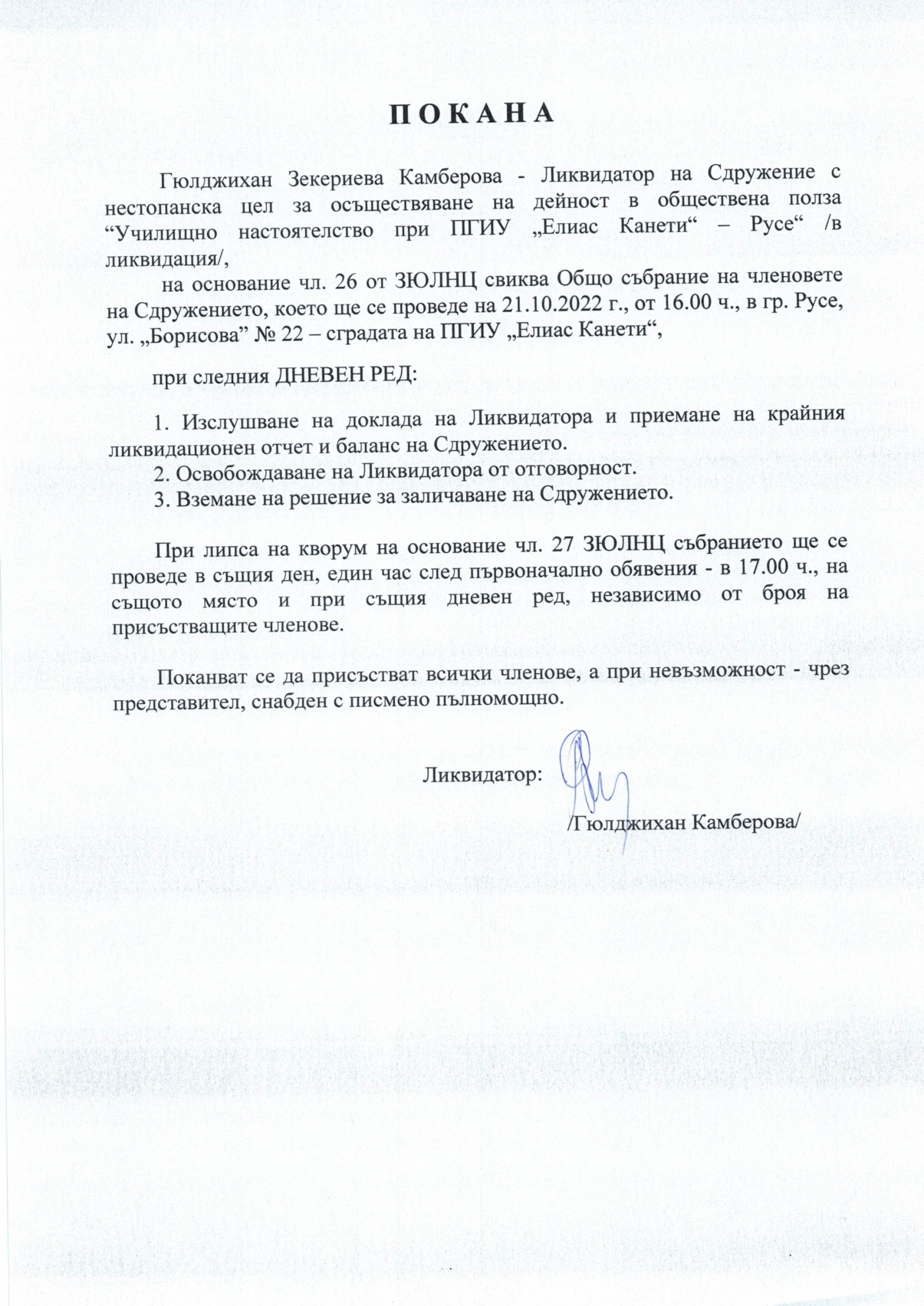 Покана към училищното настоятелство - ПГИУ „Елиас Канети“ Русе